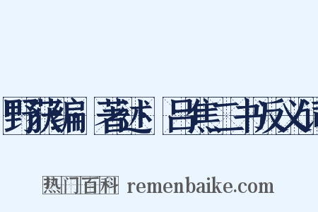 野获编·著述·吕焦二书反义词是什么意思的图片